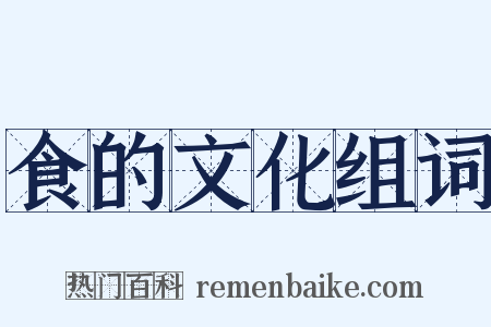 食的文化组词是什么意思的图片